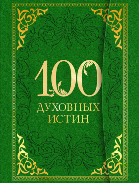 А. Богословский. 100 духовных истин