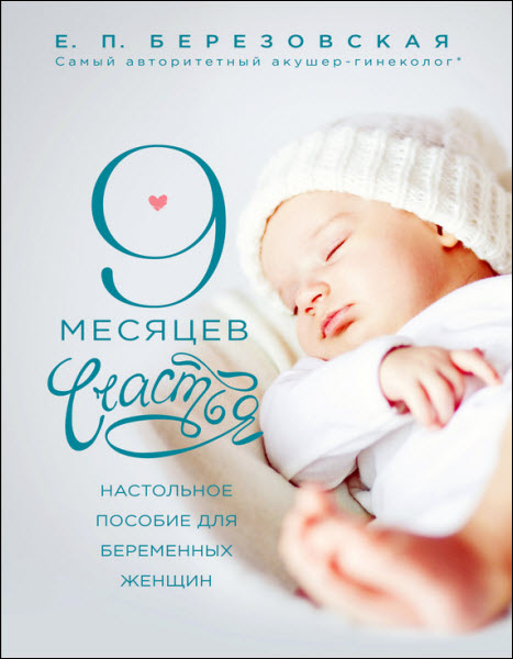 Елена Березовская. 9 месяцев счастья. Настольное пособие для беременных женщин