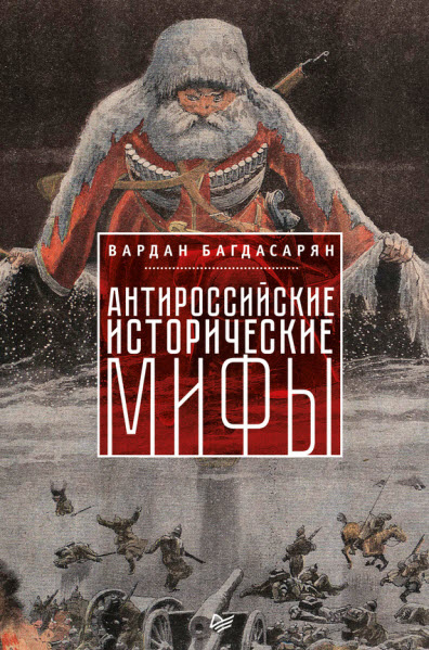 В. Э. Багдасарян. Антироссийские исторические мифы