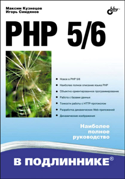 М. Кузнецов, И. Симдянов. PHP 5/6. Наиболее полное руководство