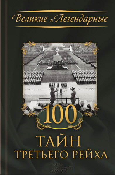 Коллектив авторов. 100 тайн Третьего рейха