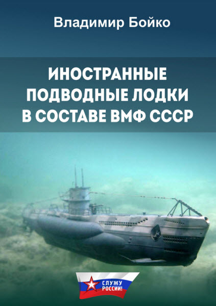 Владимир Бойко. Иностранные подводные лодки в составе ВМФ СССР