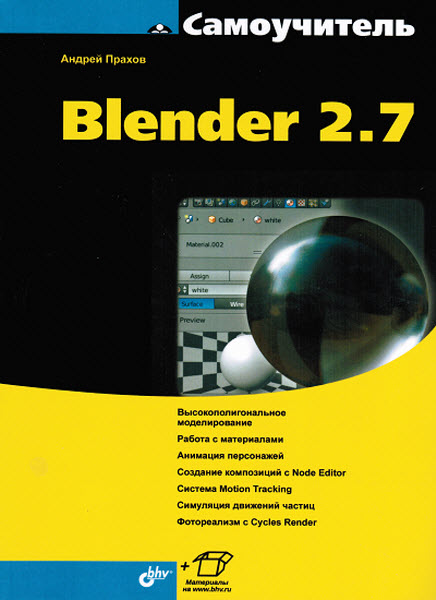 Андрей Прахов . Самоучитель Blender 2.7