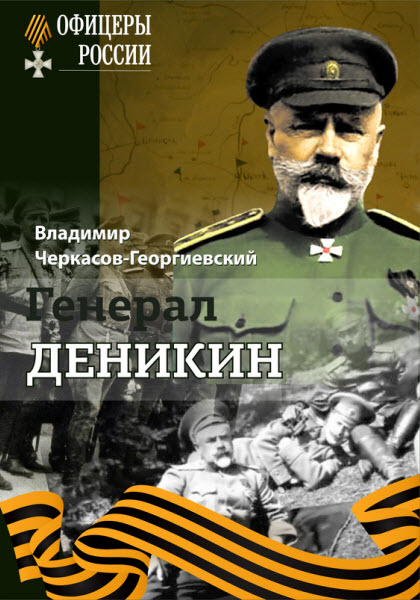 Владимир Черкасов-Георгиевский. Генерал Деникин