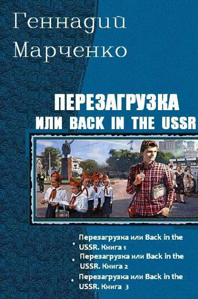 Геннадий Марченко. Перезагрузка или Back in the Ussr. Сборник книг