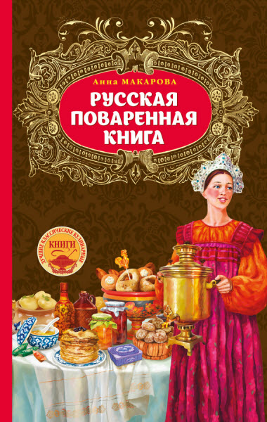 Анна Макарова. Русская поваренная книга