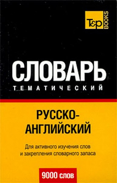 А. М. Таранов. Русско-английский тематический словарь. 9000 слов