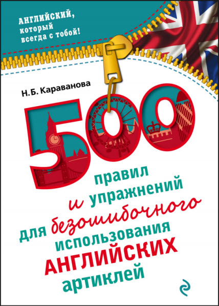 Н. Б. Караванова. 500 правил и упражнений для безошибочного использования английских артиклей