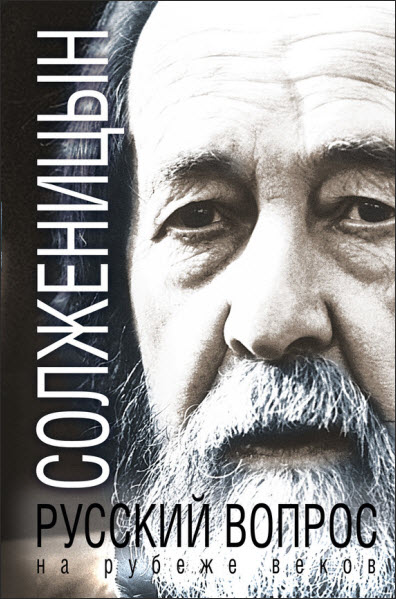 Александр Солженицын. Русский вопрос на рубеже веков