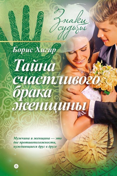 Борис Хигир. Тайна счастливого брака женщины