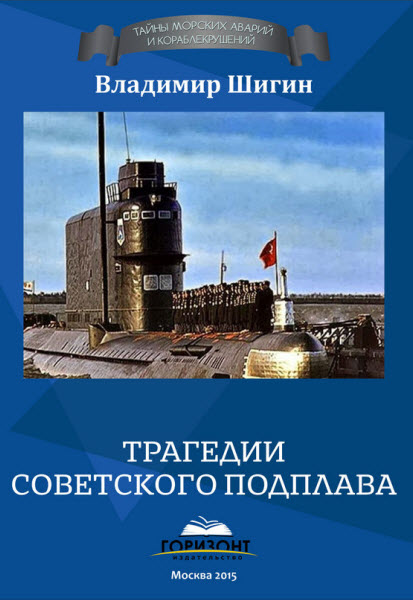 Владимир Шигин. Трагедии советского подплава