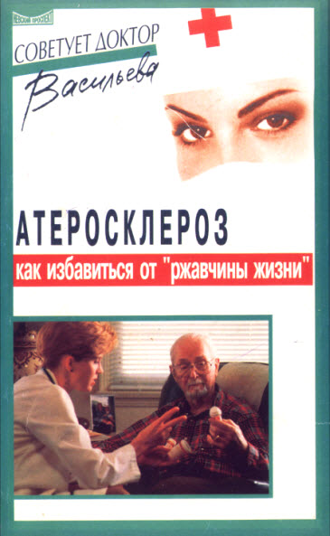 Александра Васильева. Атеросклероз: как избавиться от ржавчины жизни