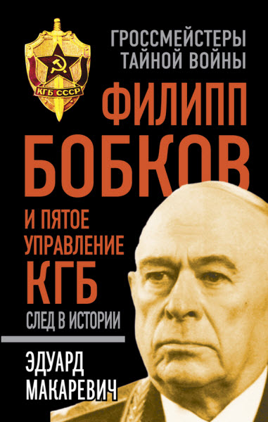 Эдуард Макаревич. Филипп Бобков и пятое Управление КГБ: след в истории