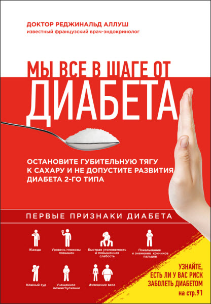 Реджинальд Аллуш. Мы все в шаге от диабета. Остановите губительную тягу к сахару и не допустите развития диабета 2-го типа