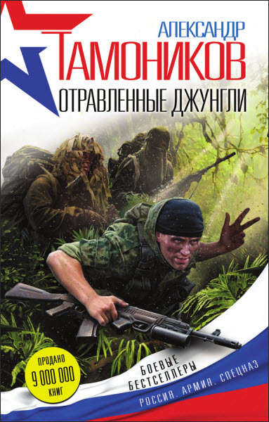 Александр Тамоников. Отравленные джунгли