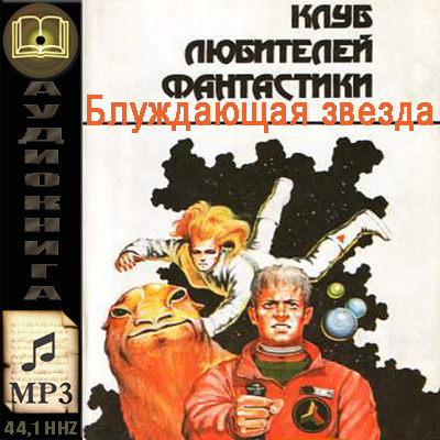 Джек Уильямсон, Фредерик Пол. Дитя звёзд: Блуждающая звезда (аудиокнига)