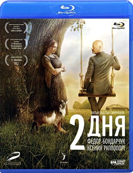 2 дня