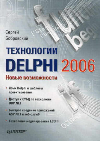 Технологии Delphi 2006. Новые возможности