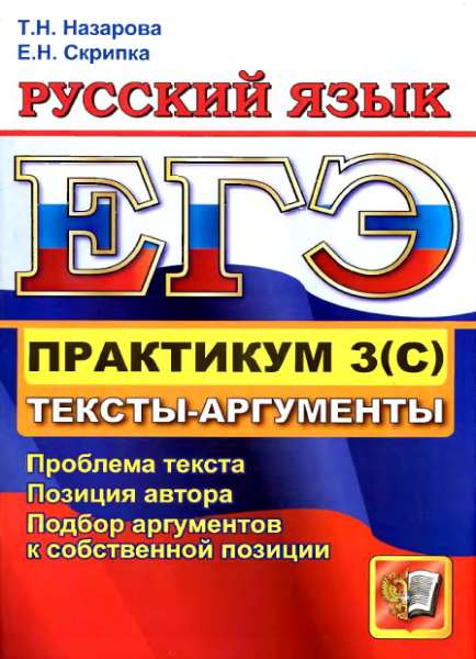 ЕГЭ 2012. Практикум по русскому языку: подготовка к выполнению части 3(С)