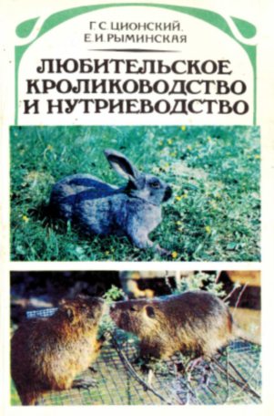 Любительское кролиководство и нутриеводство