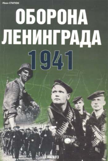 Оборона Ленинграда. 1941