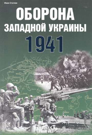 Оборона Западной Украины. 1941