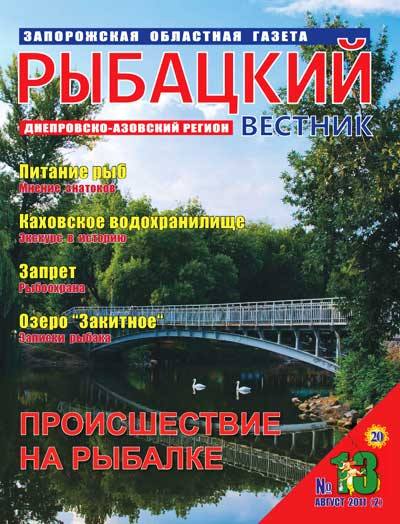 Рыбацкий вестник №13 (август 2011)