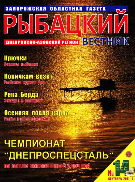 Рыбацкий вестник №14 сентябрь 2011