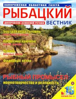 Рыбацкий вестник №15 (сентябрь 2011)