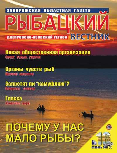 Рыбацкий вестник №16 (октябрь 2011)