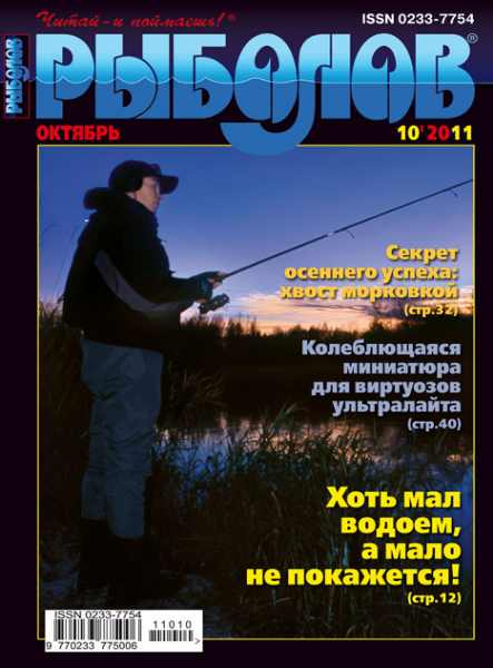 Рыболов №10 (октябрь 2011)
