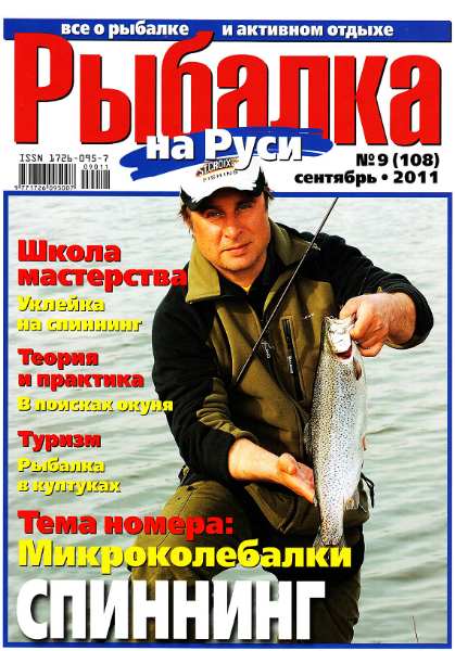 Рыбалка на Руси №9 (сентябрь 2011)
