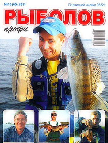 Рыболов профи №10 (октябрь 2011)