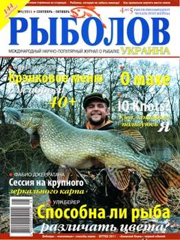 Рыболов №5 (сентябрь-октябрь 2011) Украина