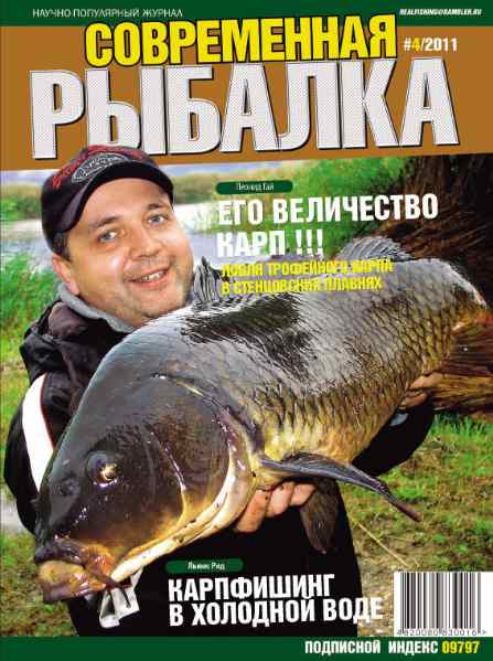 Современная рыбалка №4 2011