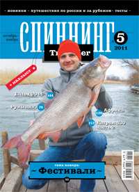 Спиннинг Traveller №5 (сентябрь-октябрь 2011)