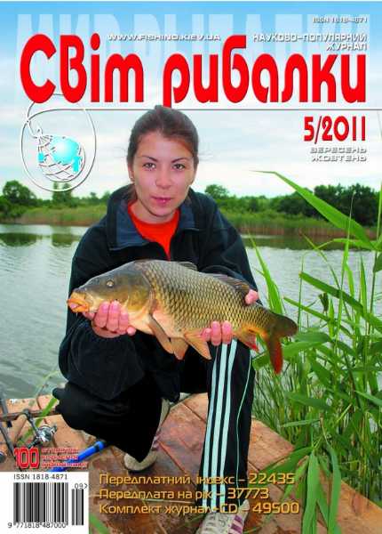 Світ рибалки №5 (сентябрь-октябрь 2011)