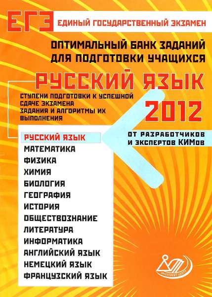 Оптимальный банк заданий для подготовки учащихся. ЕГЭ 2012. Русский язык