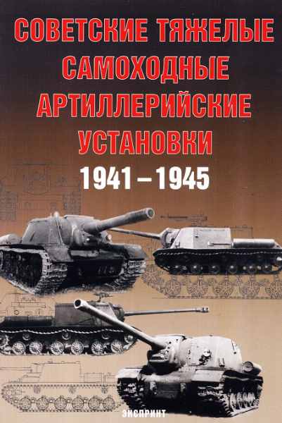 оветские тяжелые самоходные артиллерийские установки 1941 - 1945