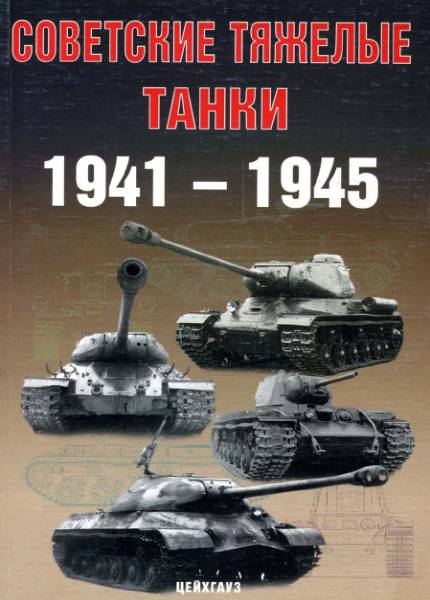 Советские тяжелые танки 1941-1945
