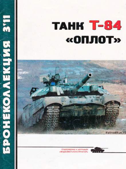 Бронеколлекция №3 2011. Танк Т-84 
