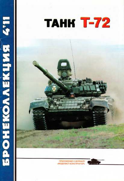 Бронеколлекция №4 2011. Танк Т-72