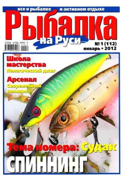Рыбалка на Руси №1 (январь 2012)