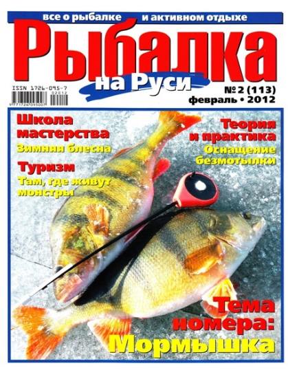 Рыбалка на Руси №2 (февраль 2012)
