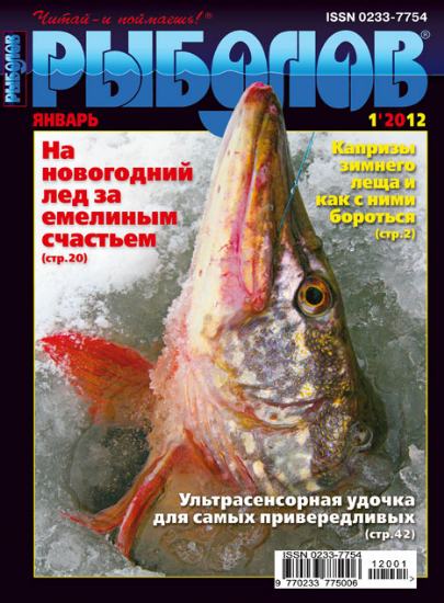 Рыболов №1 (январь 2012)