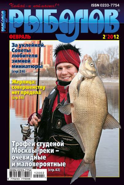 Рыболов №2 (февраль 2012)