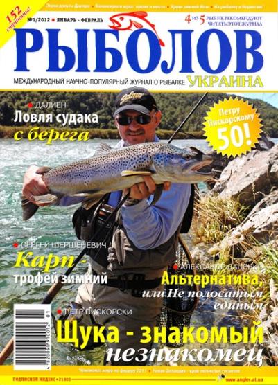Рыболов №1 (январь-февраль 2012) Украина