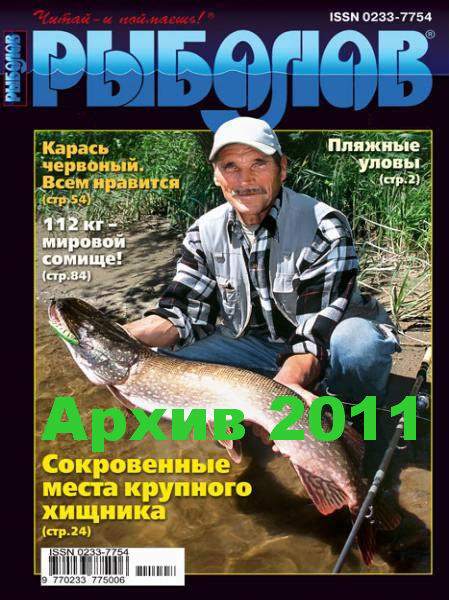 Рыболов. Aрхив 2011