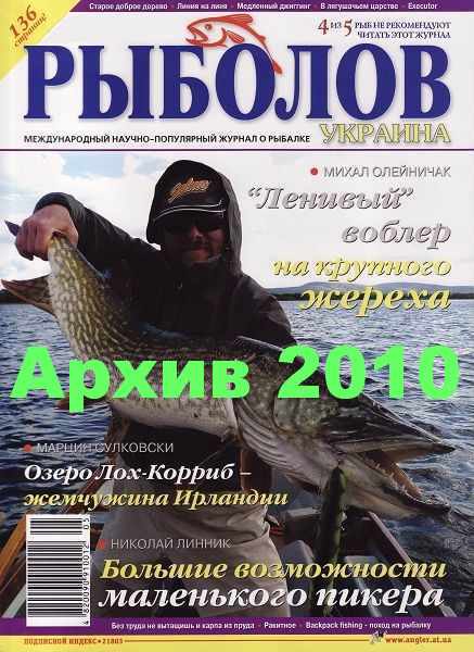 Рыболов Украина. Архив 2010