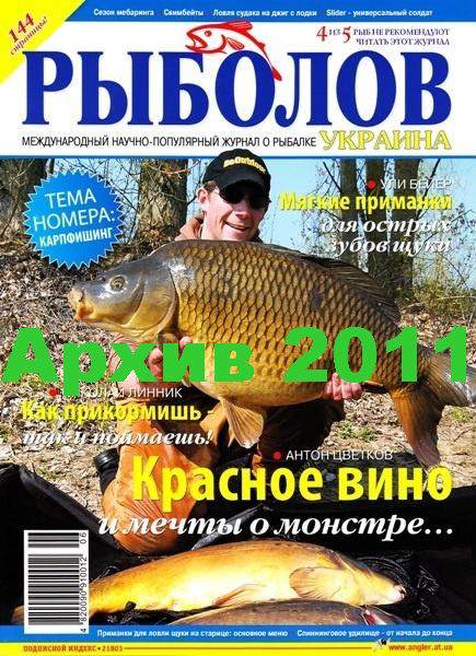 Рыболов Украина. Архив 2011